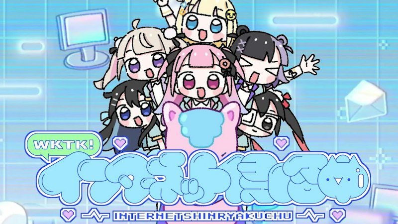 wktk!インターネット侵略中 / ぱすはに