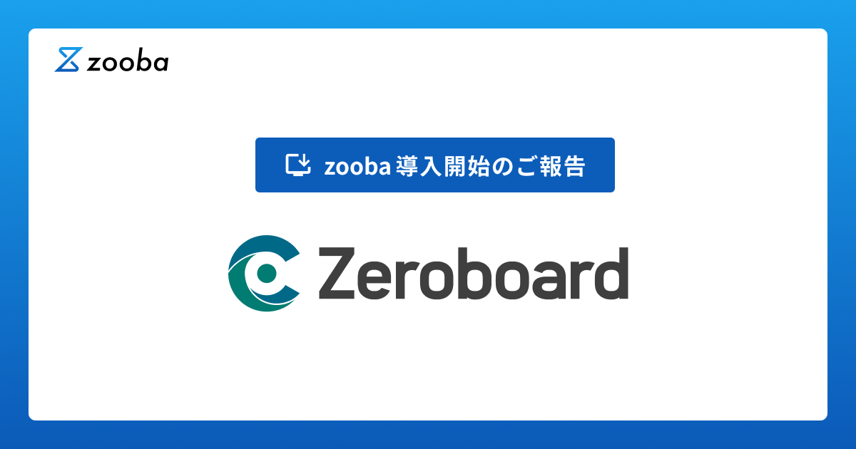 株式会社ゼロボードが情報システムの業務を効率化するAIサービス「zooba」を導入