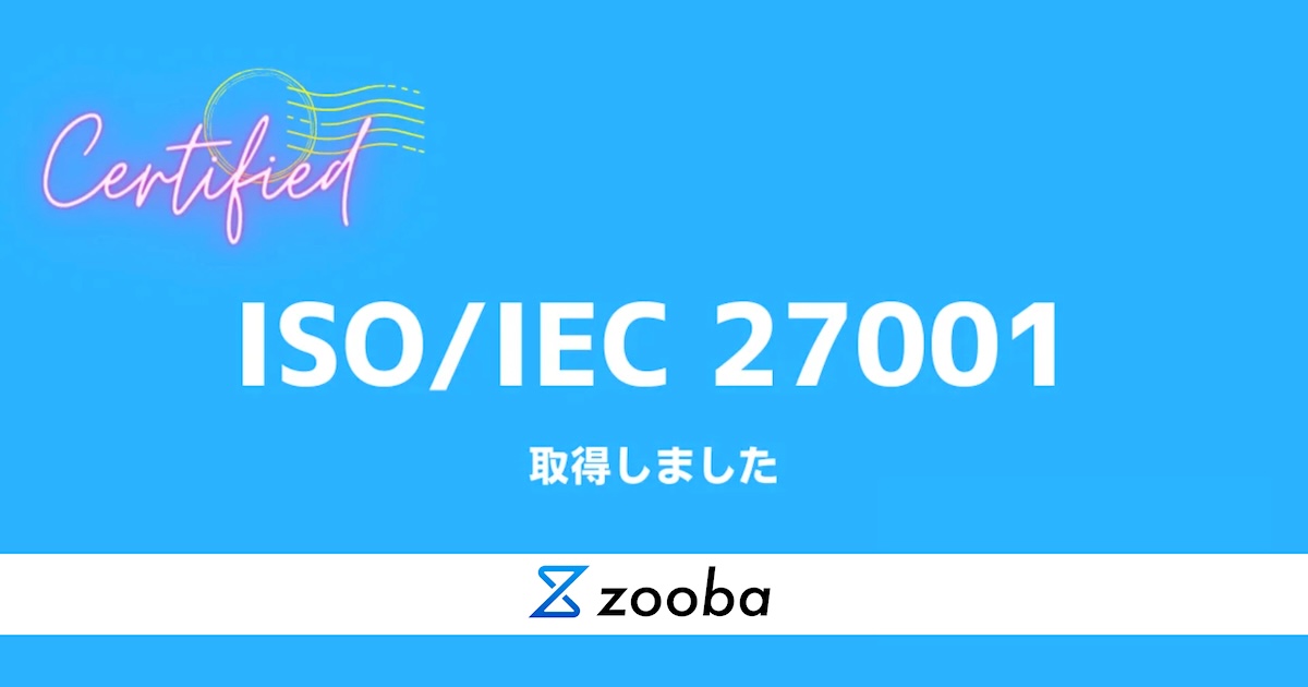 【zooba】ISO/IEC 27001 の取得のお知らせ