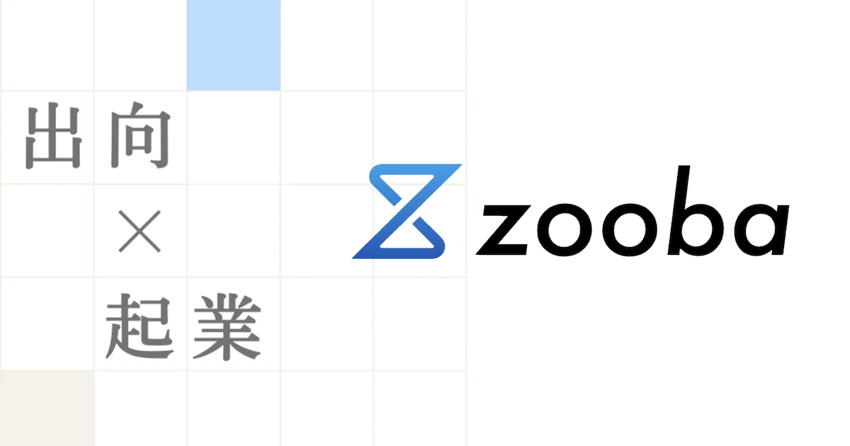 経産省の出向起業等創出支援事業にzoobaが採択されました。