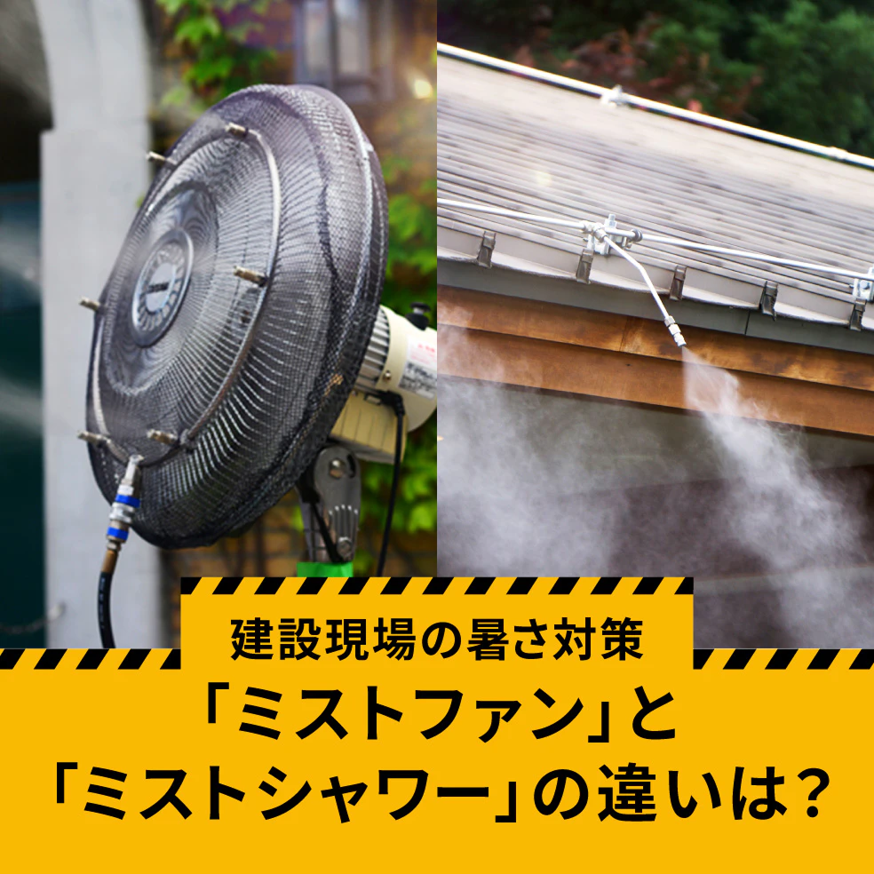 建設現場の暑さ対策「ミストファン」と「ミストシャワー」の違いは？