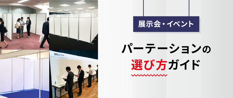 展示会・イベント用のパーテーション選び方ガイド　メインビジュアル
