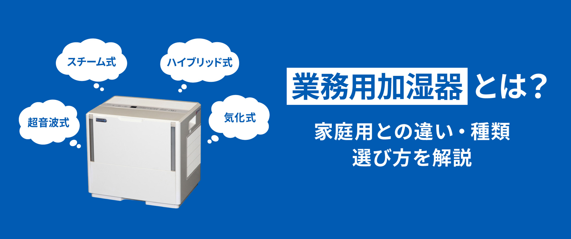 業務用加湿器とは？家庭用との違い・種類・選び方を解説