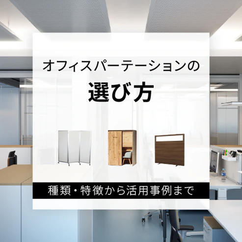 オフィスパーテーションの選び方　種類・特徴から活用事例まで徹底解説