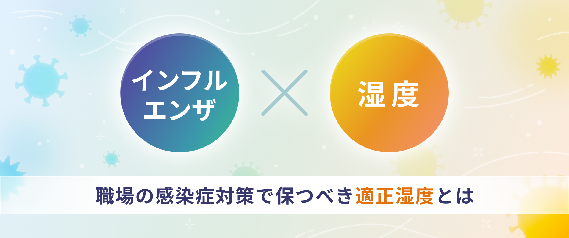 インフルエンザ×湿度｜ 職場の感染症対策で保つべき適正湿度とは