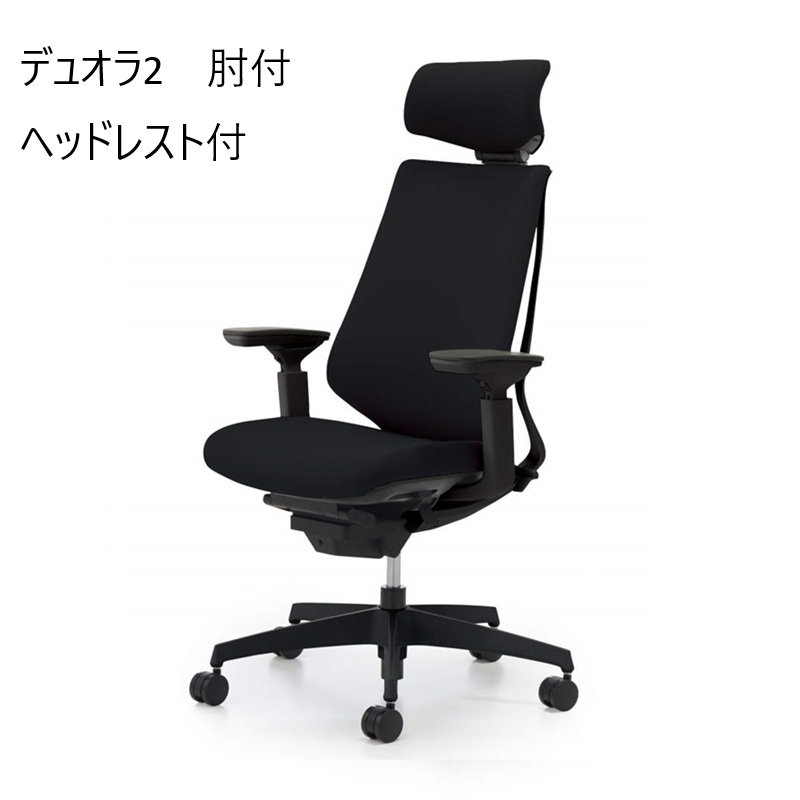 オフィスチェア（回転椅子）デュオラ２　 肘付　ヘッドレスト付　布の商品画像1