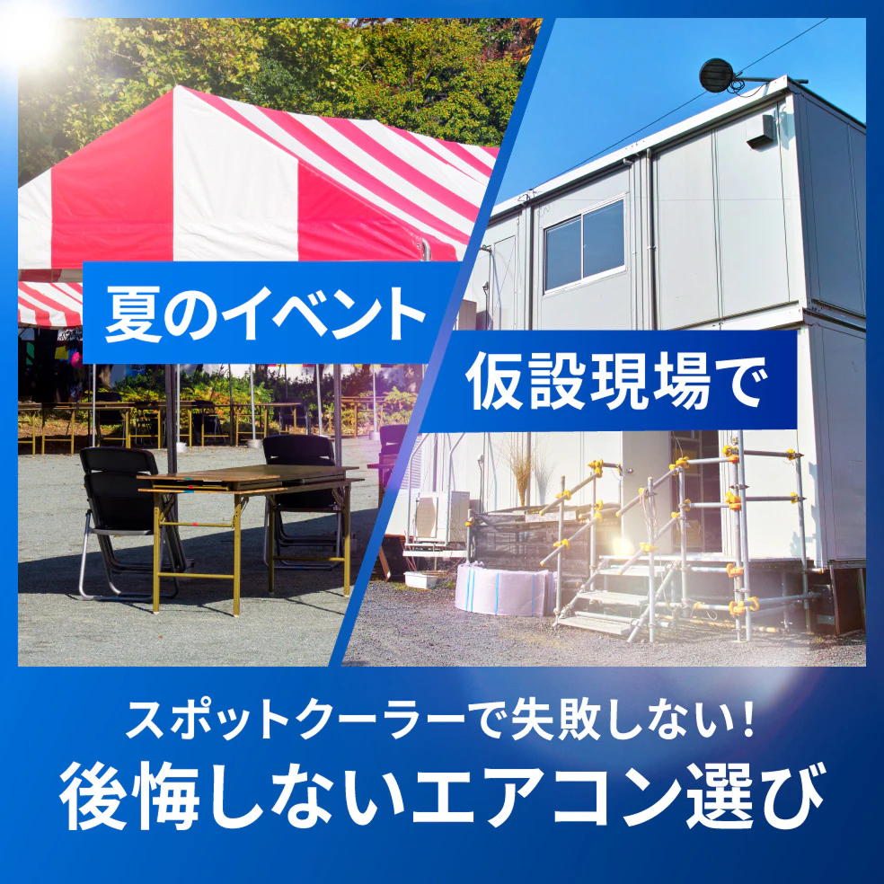夏のイベント・仮設現場で。スポットクーラーで失敗しない！公開しないエアコン選び