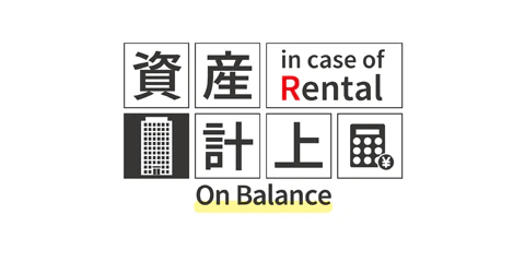 レンタル資産計上アイコン