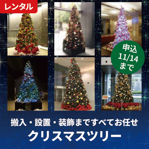 搬入・設置・装飾まですべてお任せ！ クリスマスツリーのレンタル