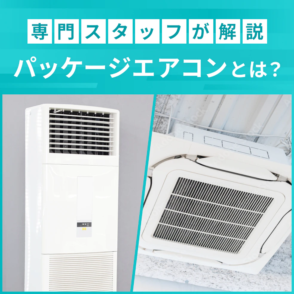専門スタッフが解説　パッケージエアコンとは？