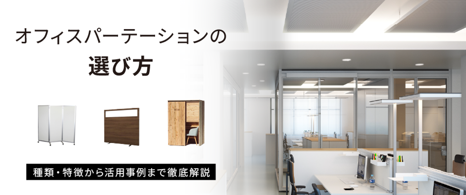 オフィスパーテーションの選び方　種類・特徴から活用事例まで徹底解説
