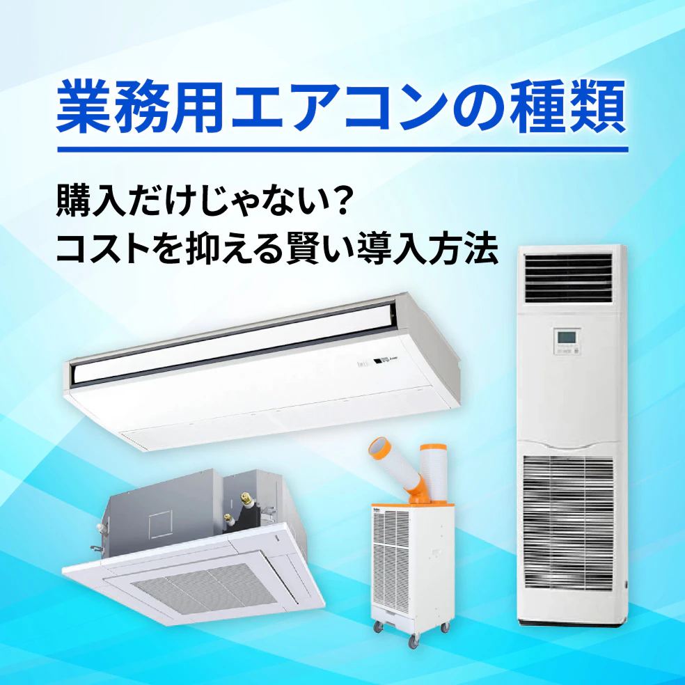 業務用エアコンの種類 導入だけじゃない？コストを抑える賢い導入方法