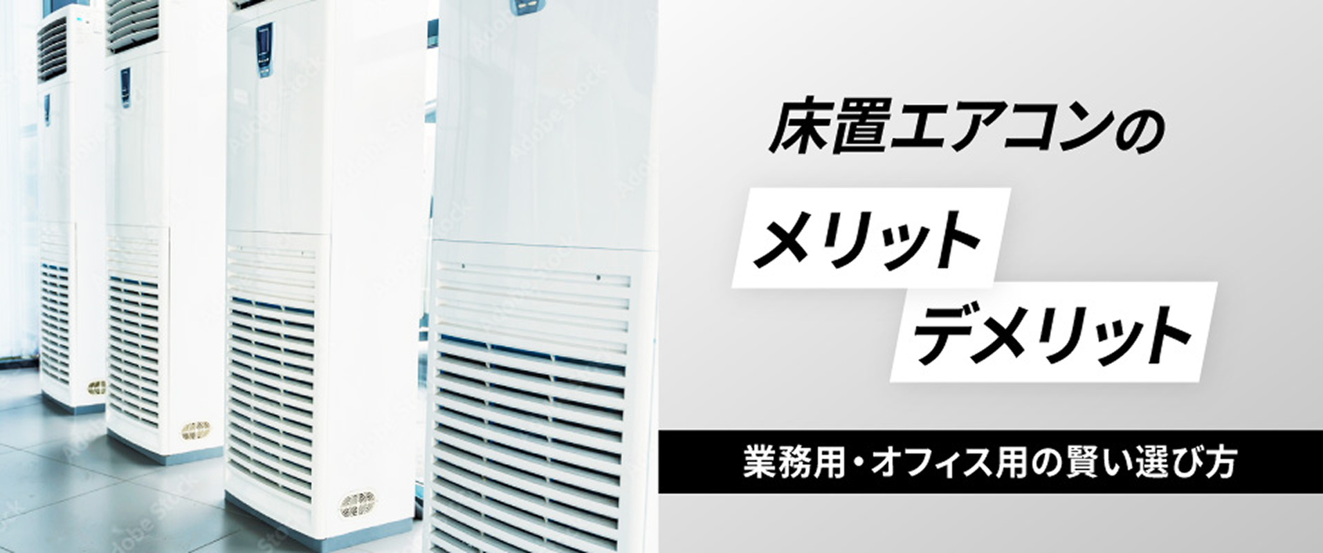 床置エアコンのメリット・デメリット │ 業務用・オフィス用の賢い選び方