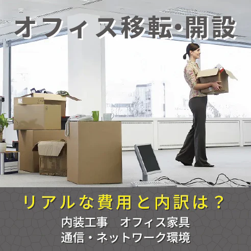 オフィスの移転・開設　スクエア