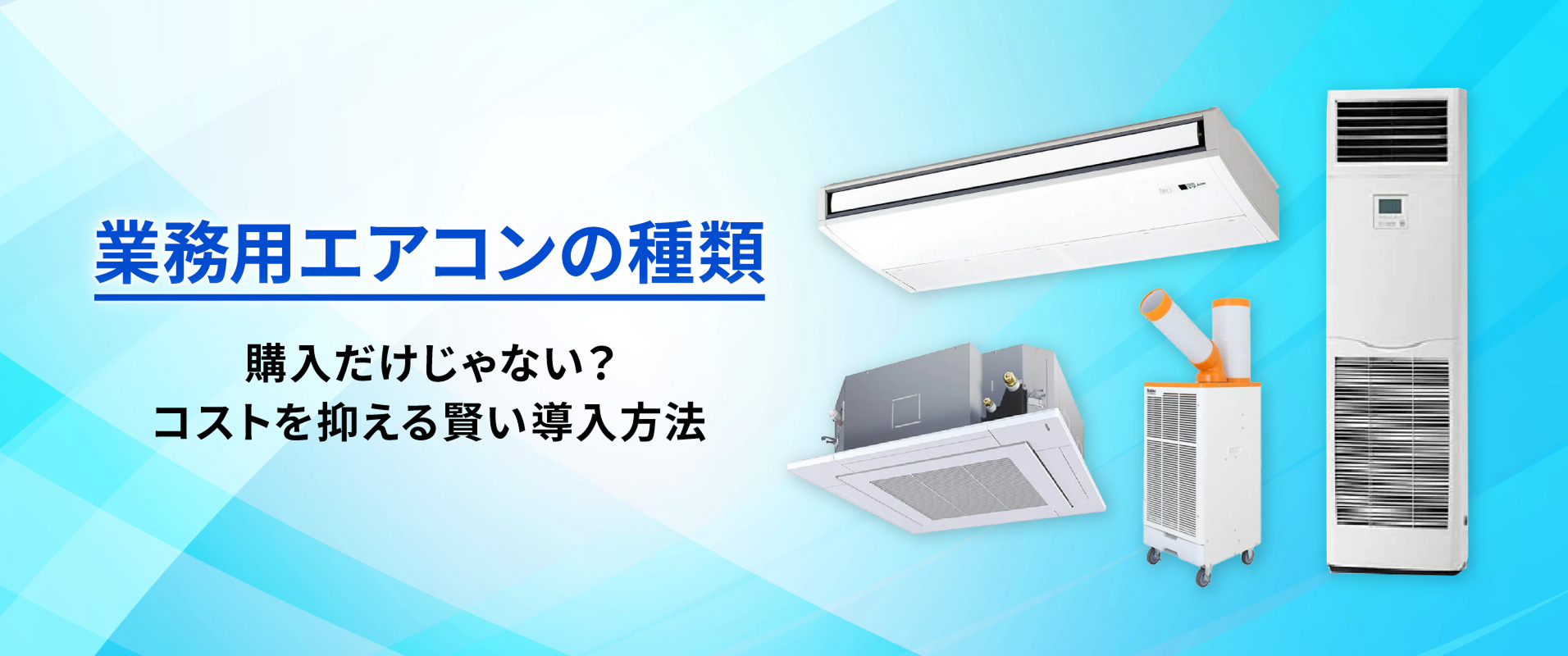 業務用エアコンの種類 導入だけじゃない？コストを抑える賢い導入方法