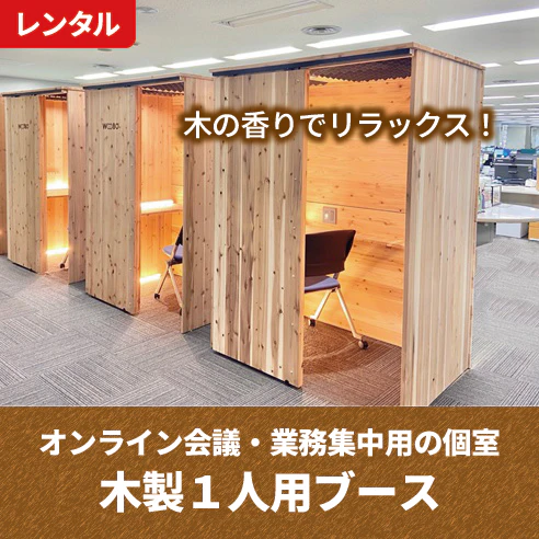木の香りでリラックス！木製１人用ブースのレンタル