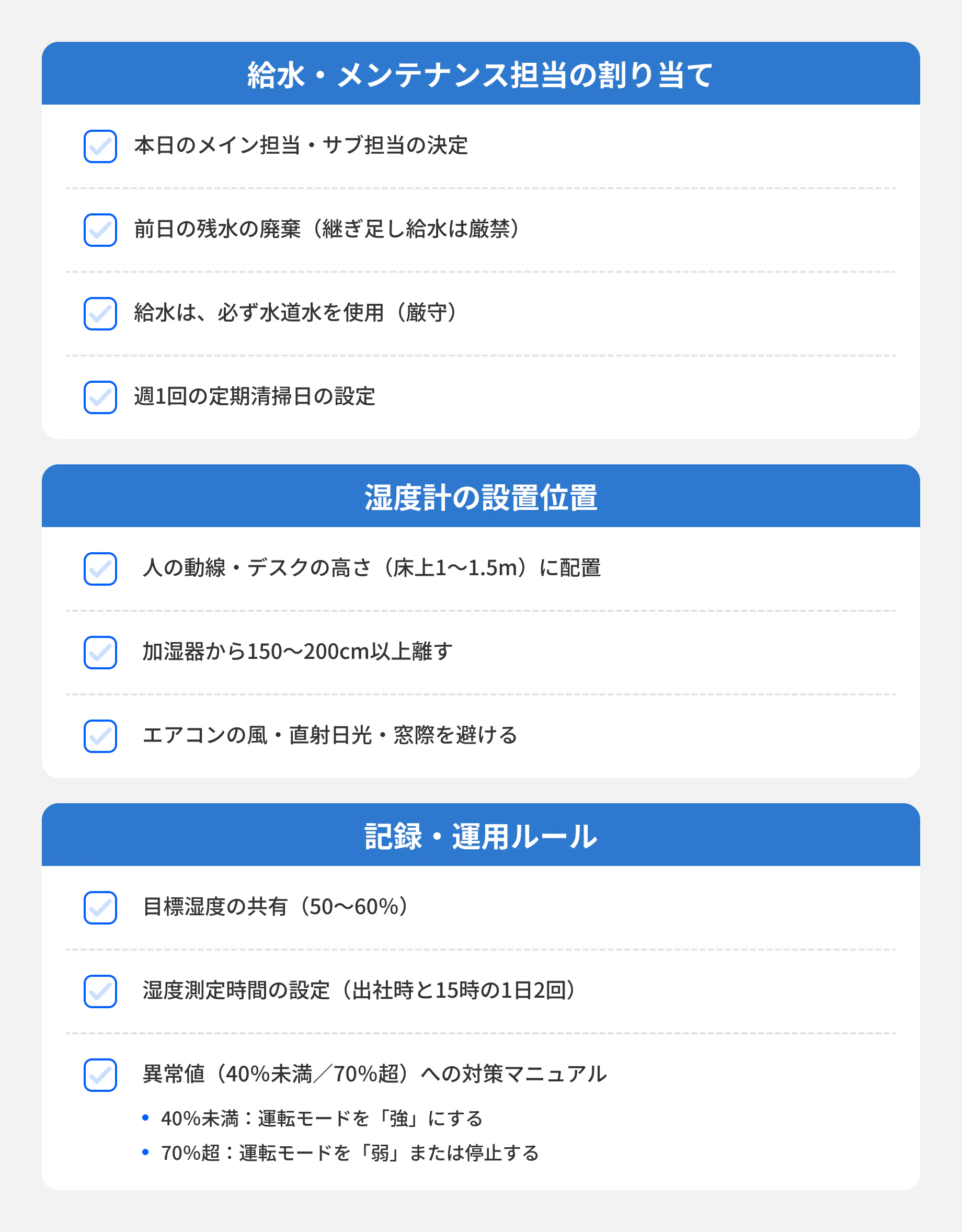 加湿器・湿度管理の簡易チェックリスト