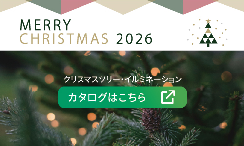 クリスマスカタログ2026はこちら
