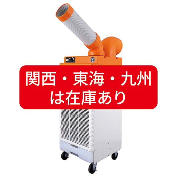 スポットクーラー 防雨型 自動首振りタイプの商品画像1