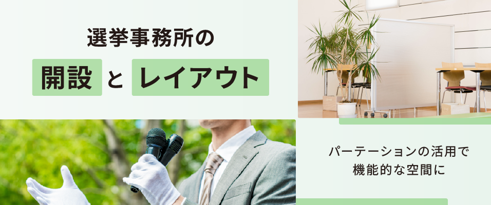 選挙事務所の開設とレイアウト　パーテーションの活用で機能的な空間に