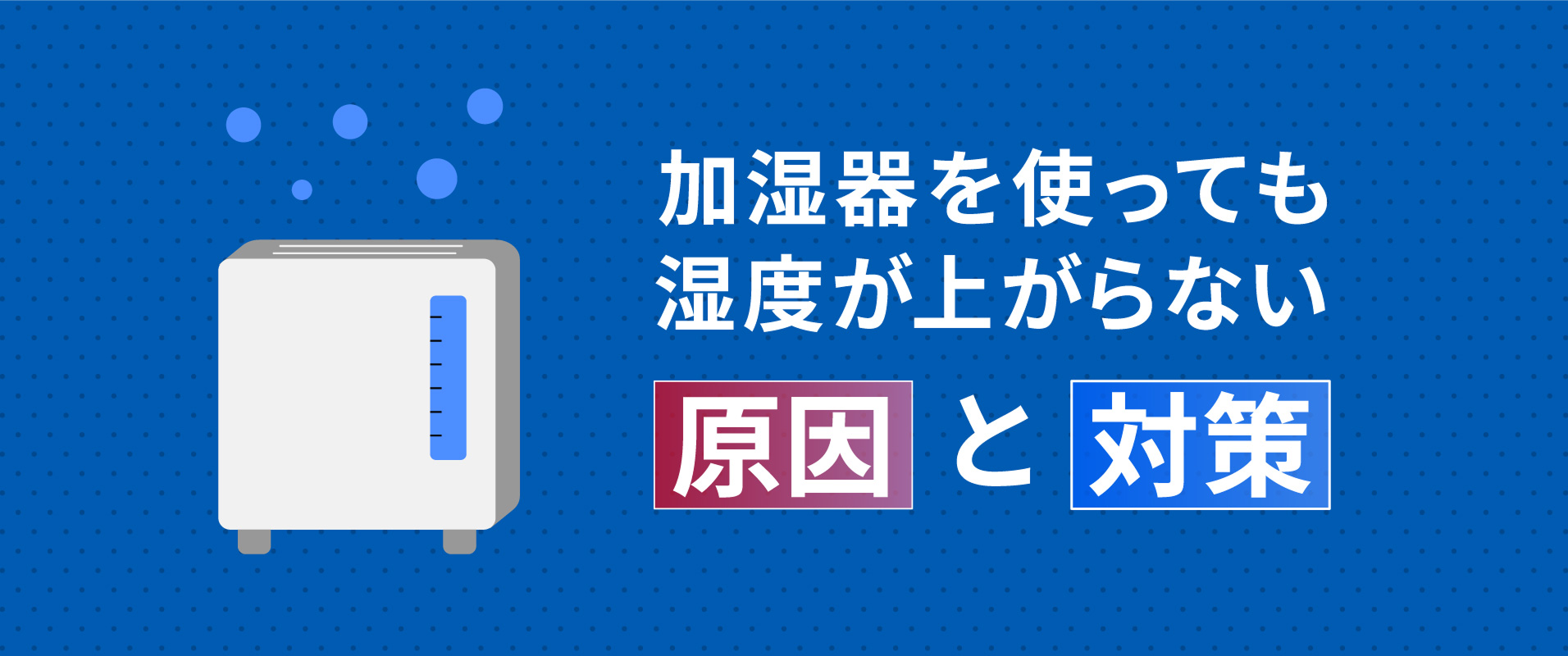 加湿器を使っても湿度が上がらない原因と対策