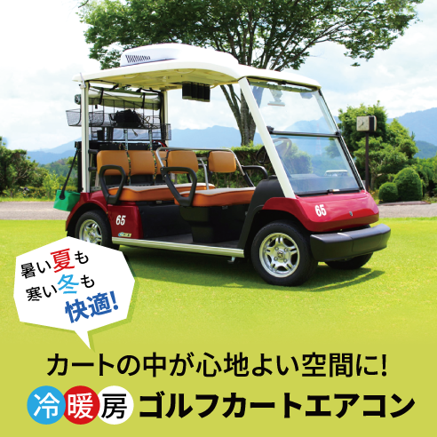 夏は冷房/冬は暖房｜ゴルフカートエアコン【取付型】 | エイトレント