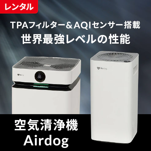 レンタル TPAフィルター＆AQIセンサー搭載 世界最強レベルの性能 空気清浄機 Airdog