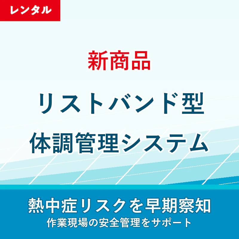【現場作業員向け体調管理システム】GenVital LTE