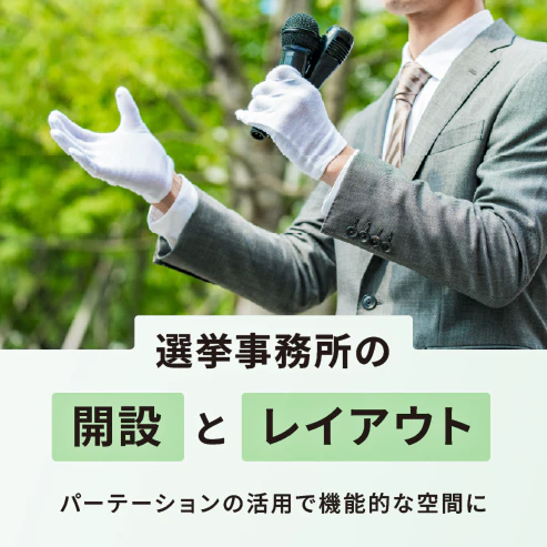 選挙事務所の開設とレイアウト　パーテーションの活用で機能的な空間に