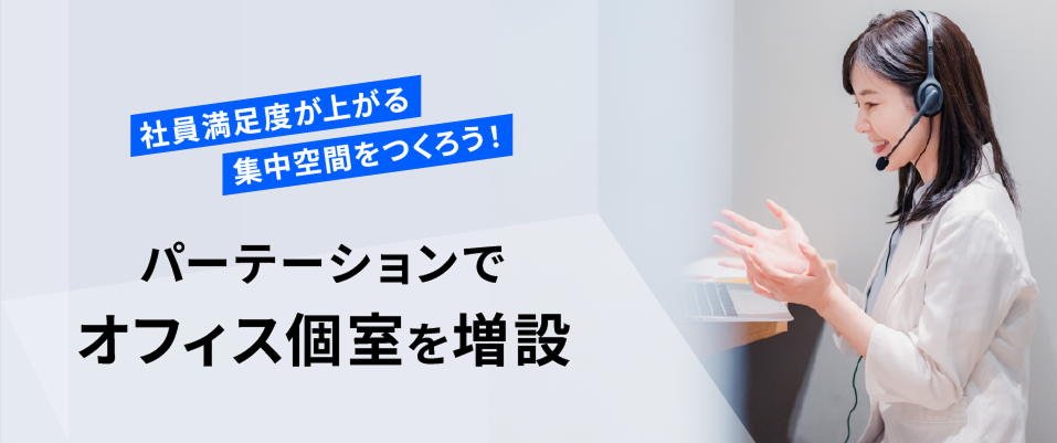 パーテーションでオフィスに個室を増設　社員満足度が上がる集中空間をつくろう！