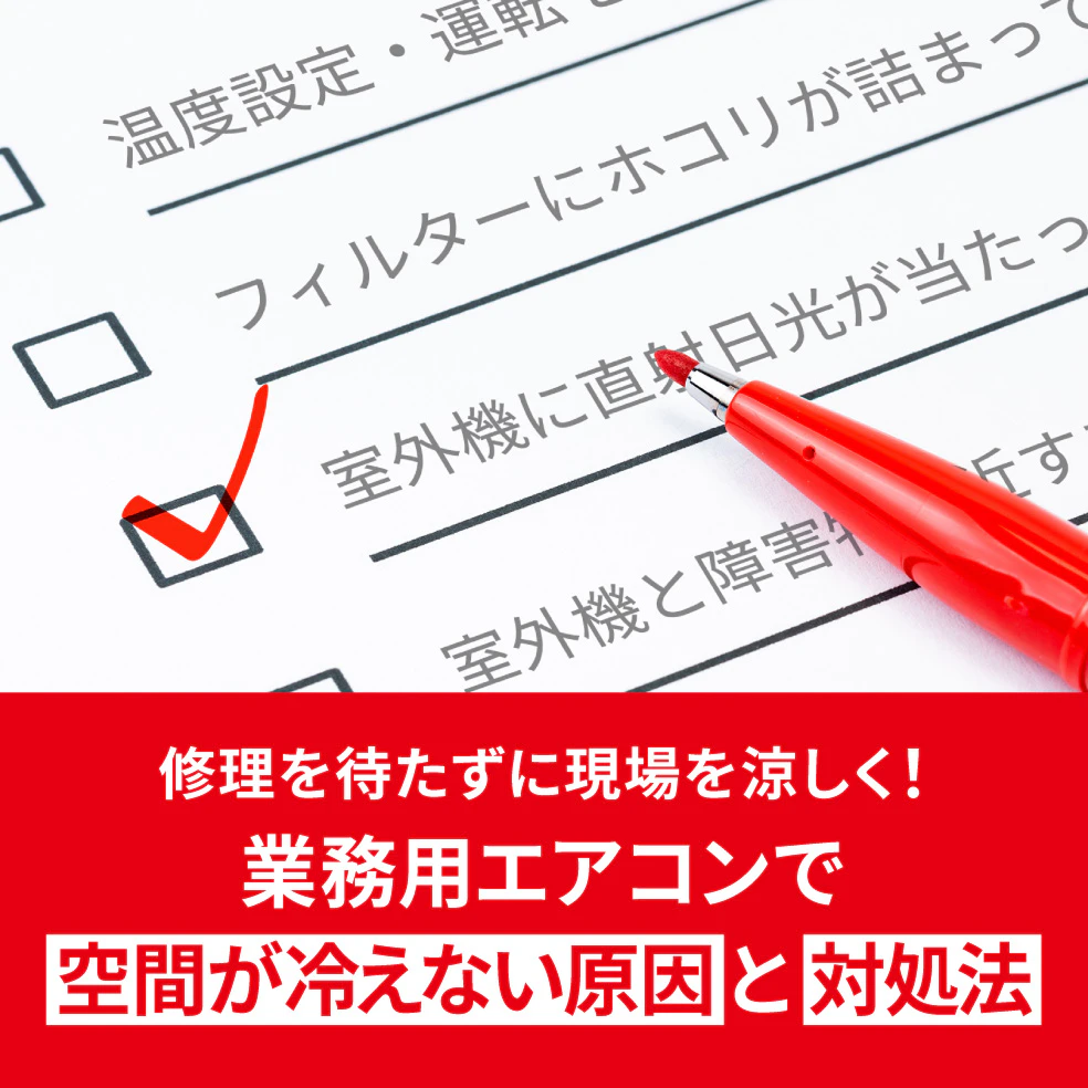 修理を待たずに現場を涼しく！業務用エアコンで空間が冷えない原因と対処法
