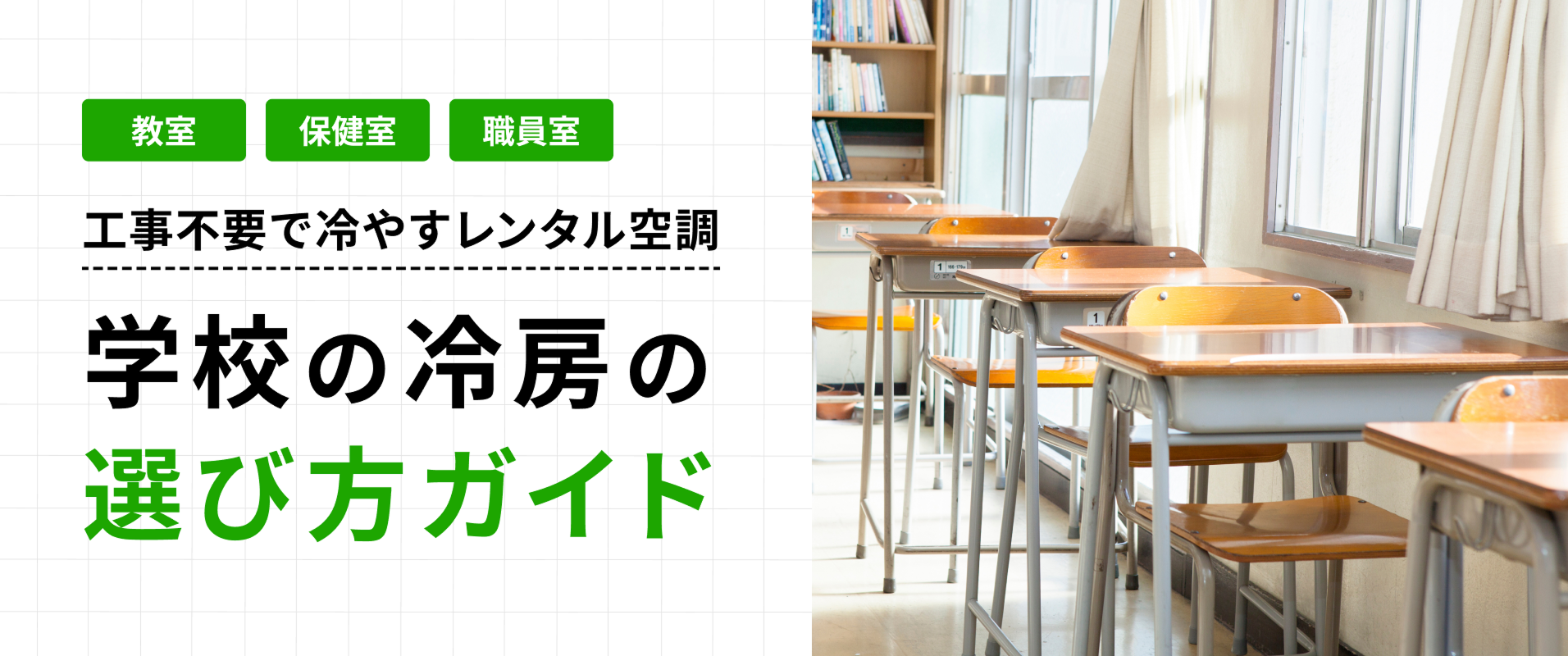 工事不要で冷やすレンタル空調　学校の冷房の選び方ガイド