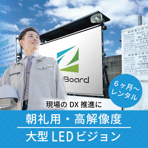 特集（建設現場・工事現場に大型LEDビジョンのレンタル）のサムネイル