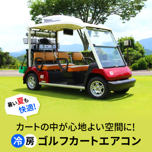 特集（ゴルフカートエアコン）のサムネイル