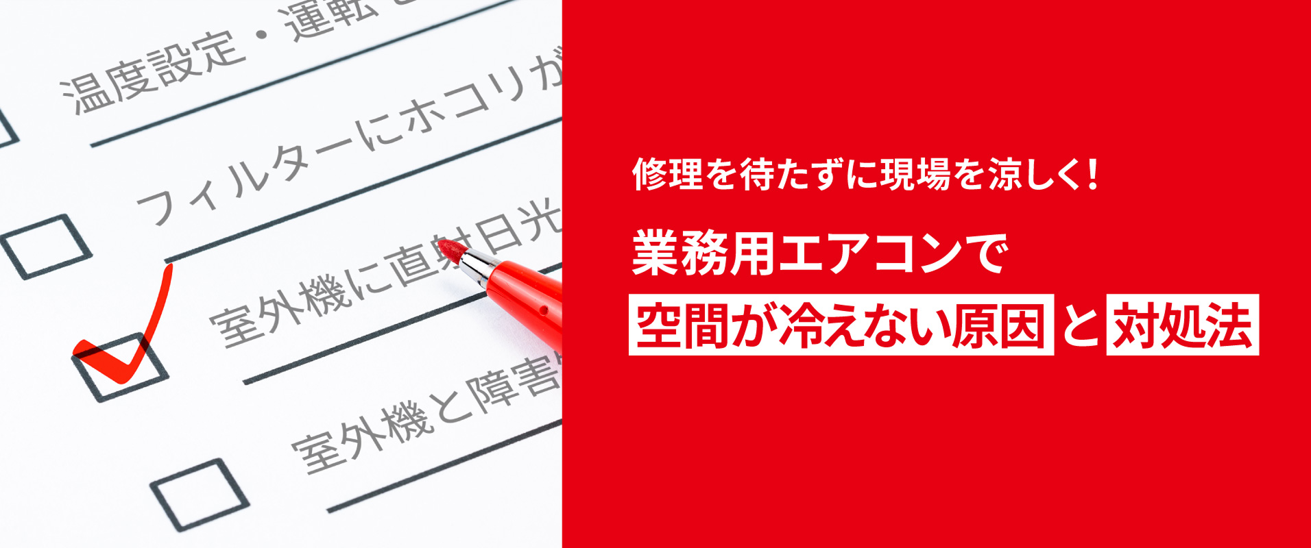 修理を待たずに現場を涼しく！業務用エアコンで空間が冷えない原因と対処法