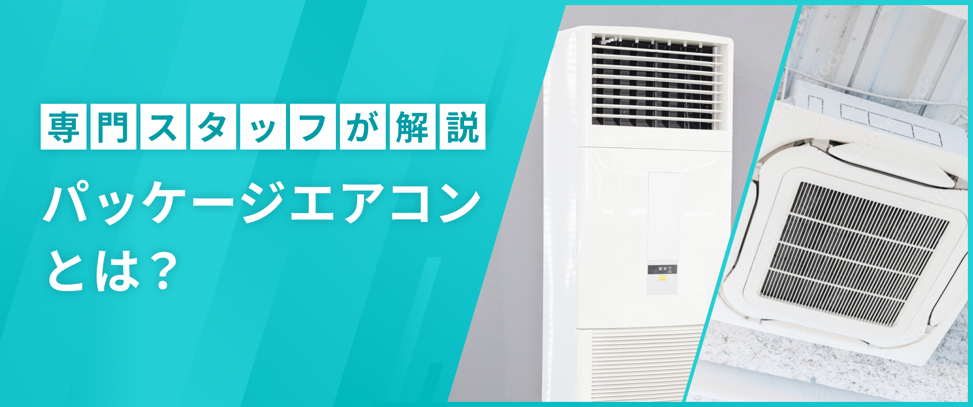 専門スタッフが解説　パッケージエアコンとは？
