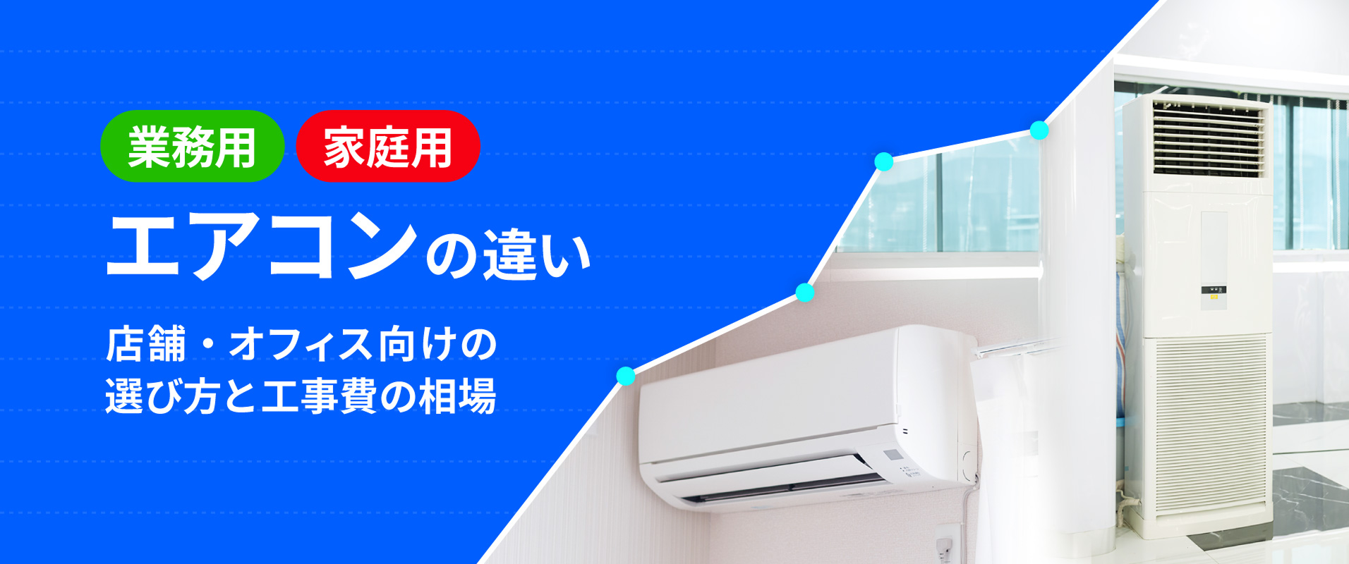 業務用・家庭用エアコンの違い　店舗・オフィス向けの選び方と工事費の相場