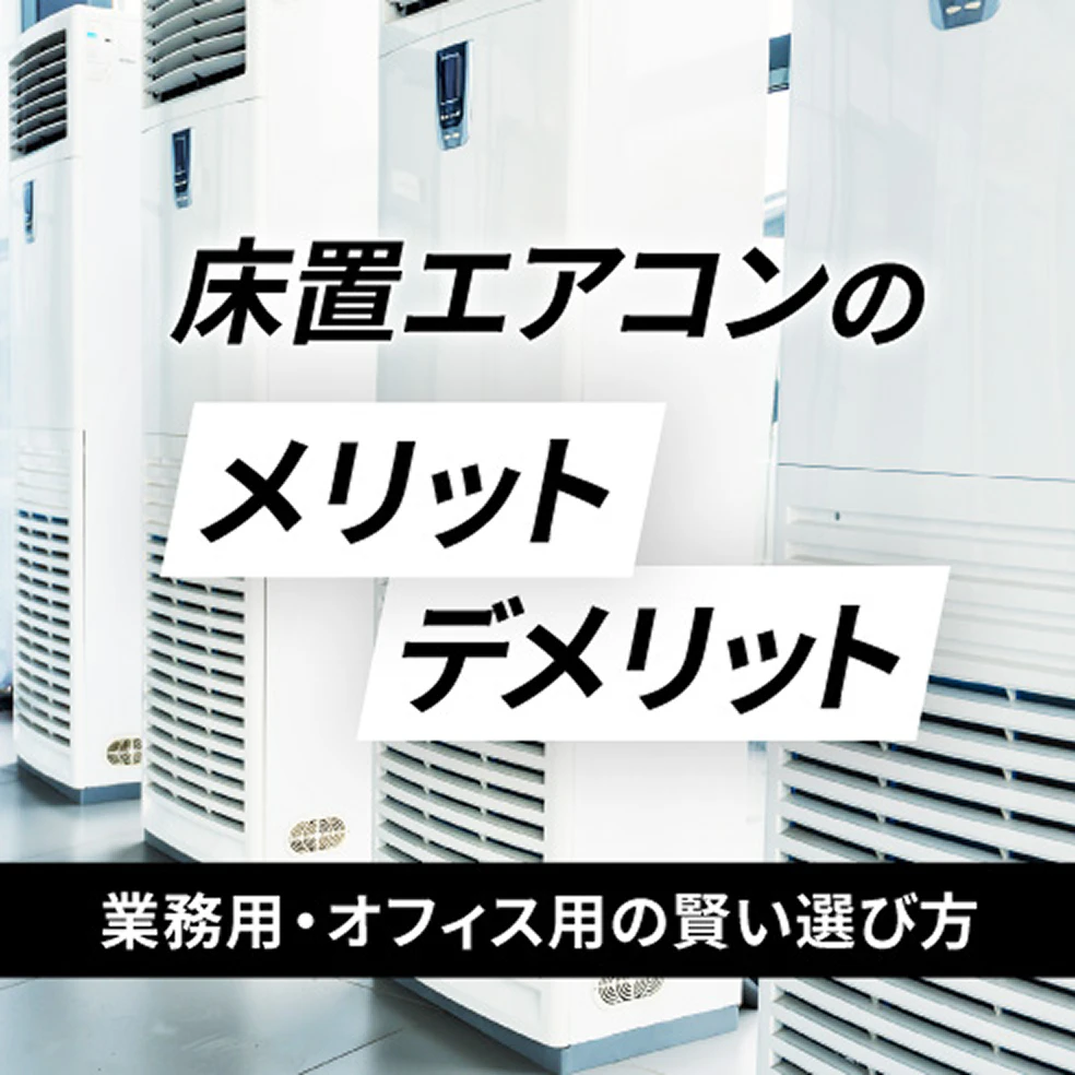 床置エアコンのメリット・デメリット │ 業務用・オフィス用の賢い選び方