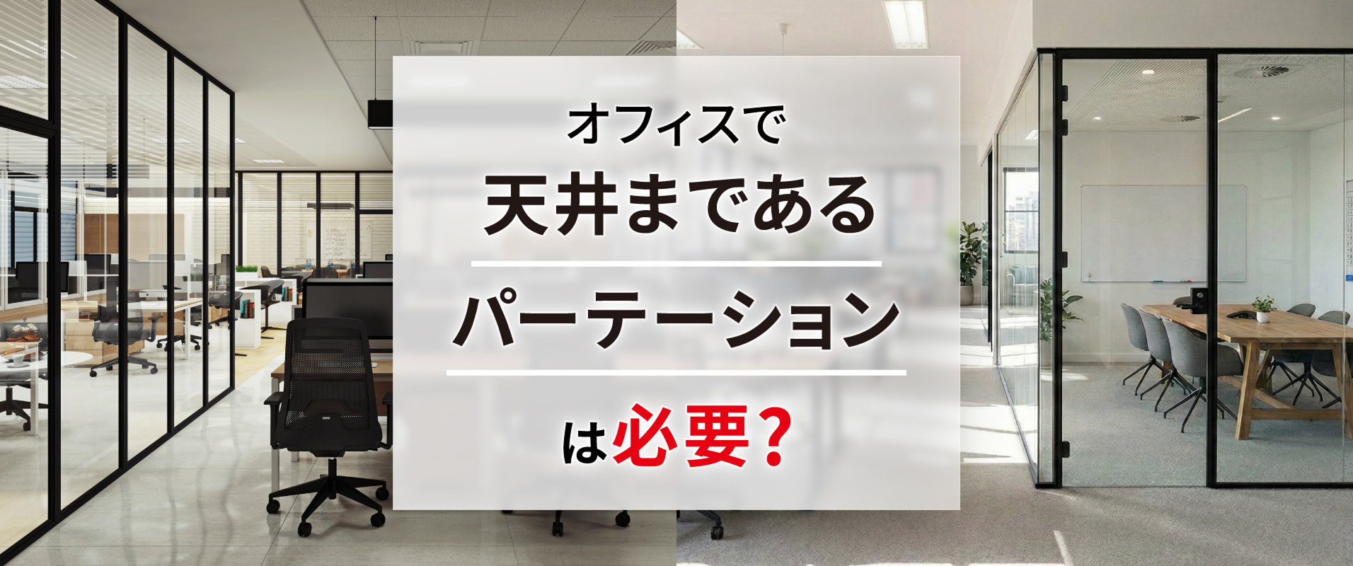 オフィスで天井まであるパーテーションは必要？