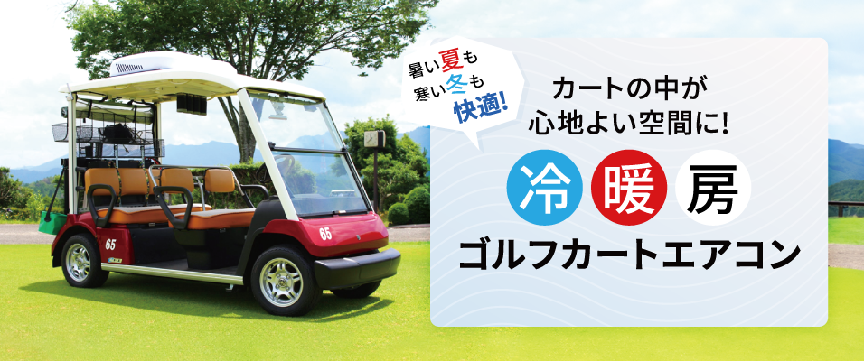 ゴルフカートエアコン（冷暖房） 夏も冬もカートの中が心地良い空間に！
