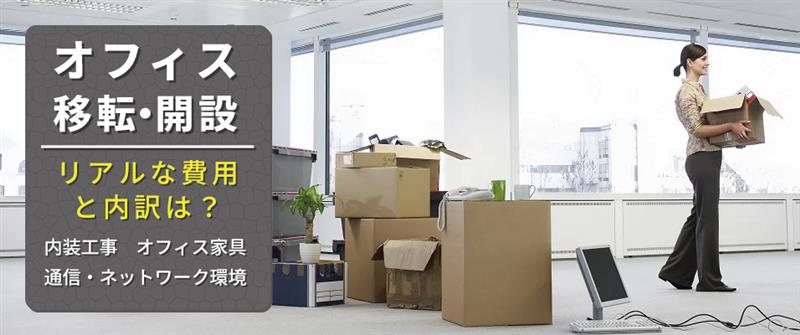 オフィスの移転・開設 メイン