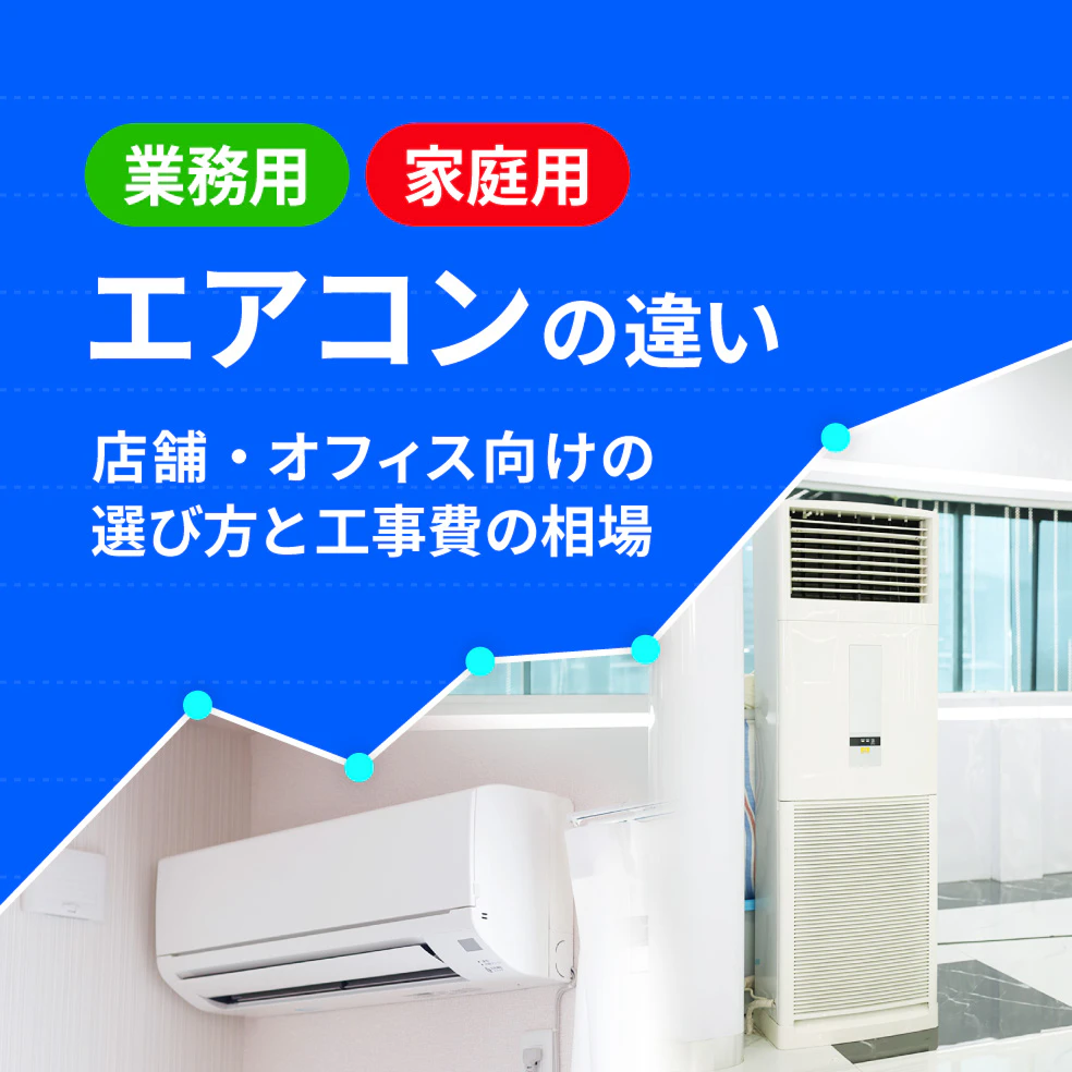 業務用・家庭用エアコンの違い　店舗・オフィス向けの選び方と工事費の相場