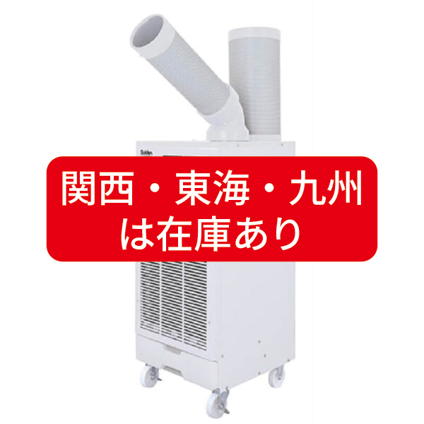 スポットクーラー スタンダードタイプ ホワイトの商品画像1
