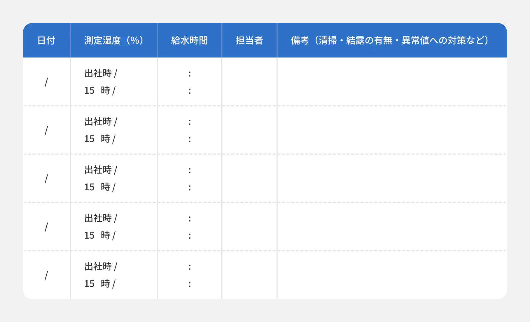 デイリー記録表のイメージ