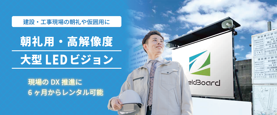 建設現場・工事現場に大型LEDビジョンのレンタルのメイン画像