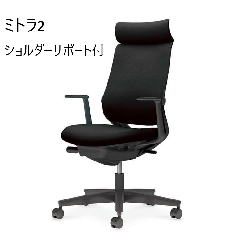 オフィスチェア（回転椅子） 肘付　布　ブラック　ミトラ２　ショルダーサポート付の商品画像1