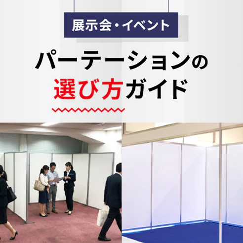 展示会・イベント用のパーテーション選び方ガイド　サムネイル