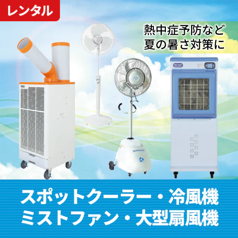 熱中症予防など暑さ対策に！スポットクーラー・冷風機・ミストファン・大型扇風機