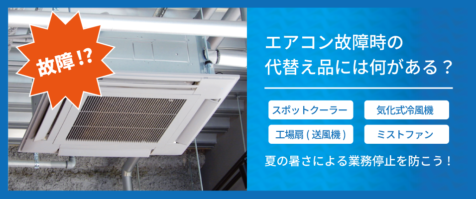 【法人向け】エアコン故障時の代替え品には何がある?夏の暑さによる業務停止を防ごうのメイン画像