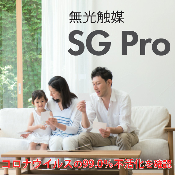 SG Pro（無光触媒コーティング）の商品画像1